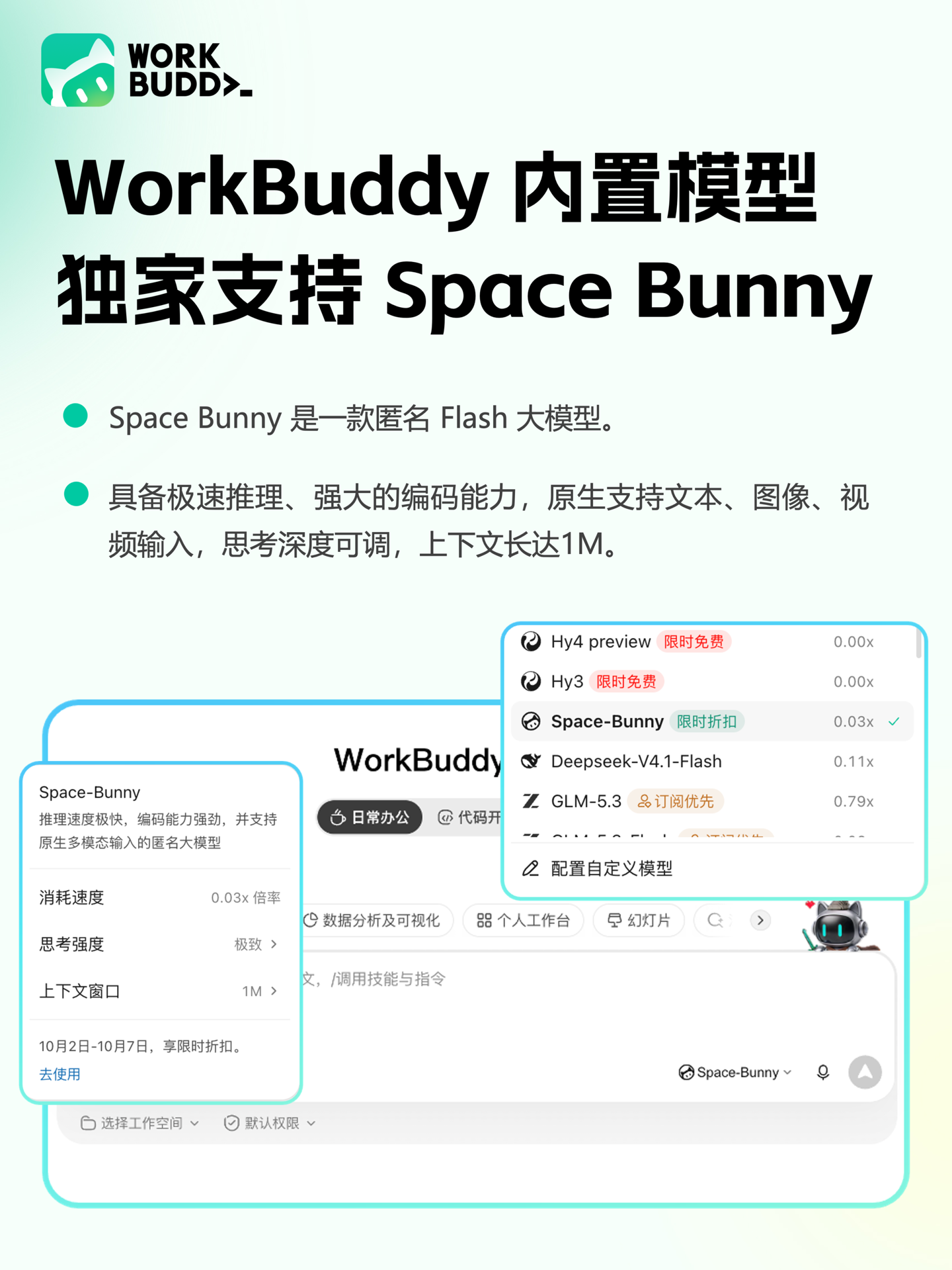 腾讯 WorkBuddy Space Bunny