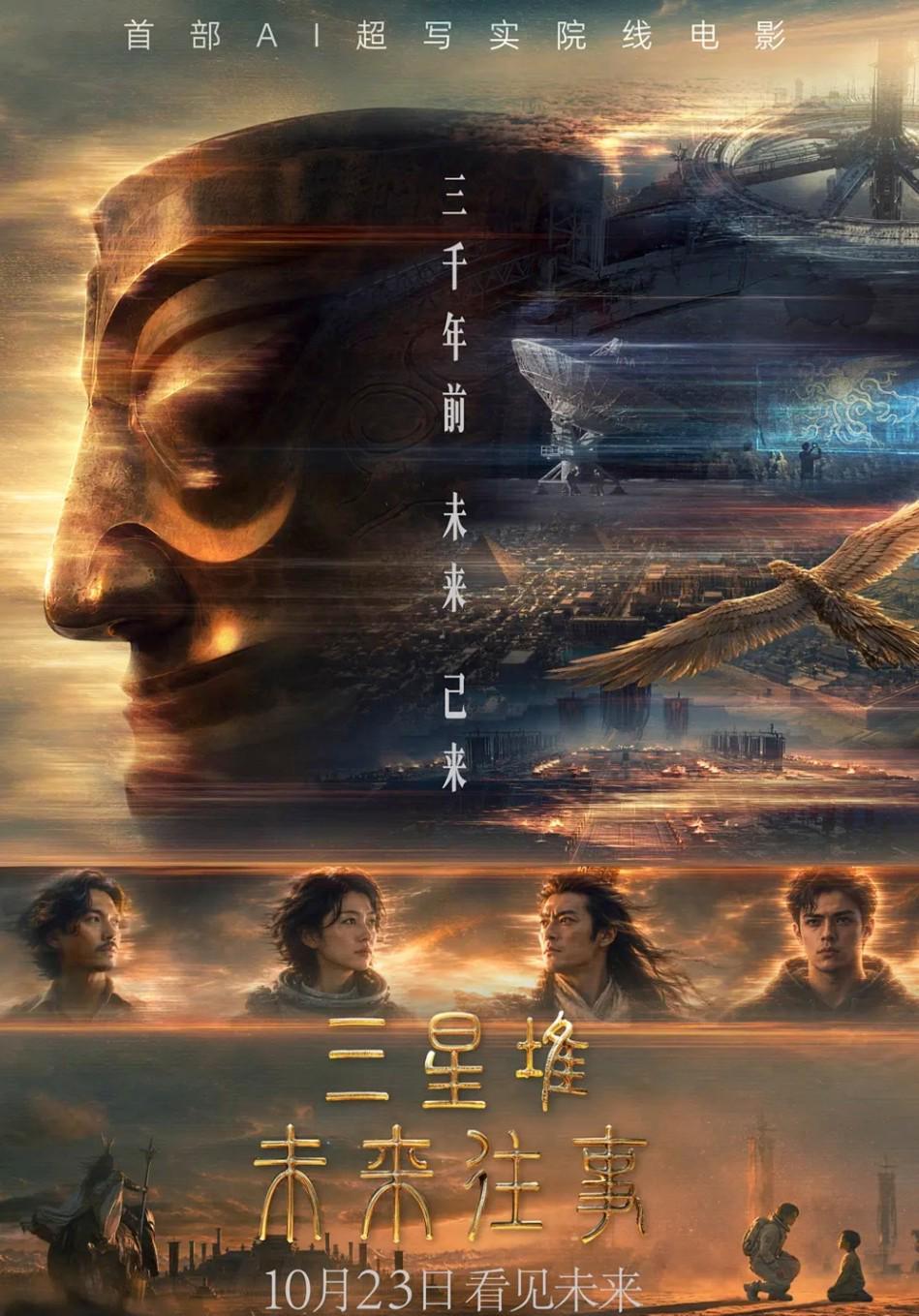 三星堆：未来往事 AI 电影
